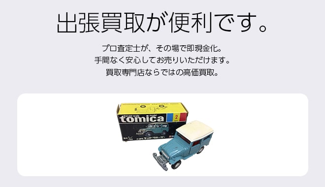 トミカ