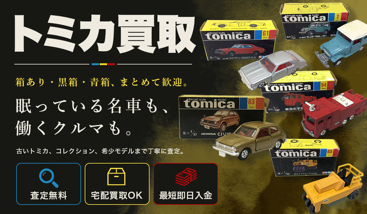トミカ高価買取