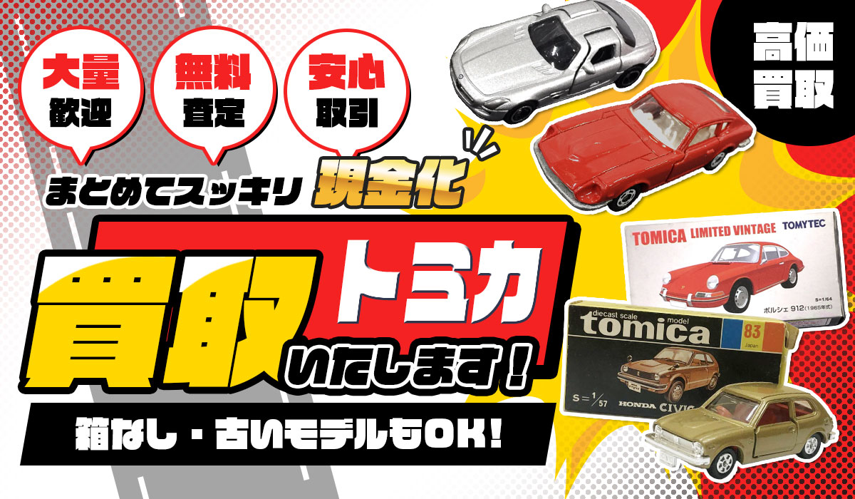 まとめてスッキリ現金あk！トミカ買い取りいたします！